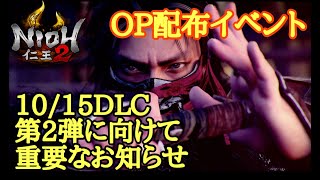 【仁王2 Nioh2】OP配布イベント【ビルド作成 支援】(Ver1.15)