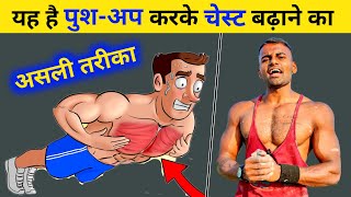 Grow Your Chest with Push-Up | ऐसे Push Up करके तेजी से चेस्ट बनेगी | Pushup for a Nicer Chest