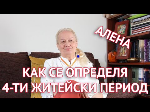 Как се определя 4-ти житейски период?