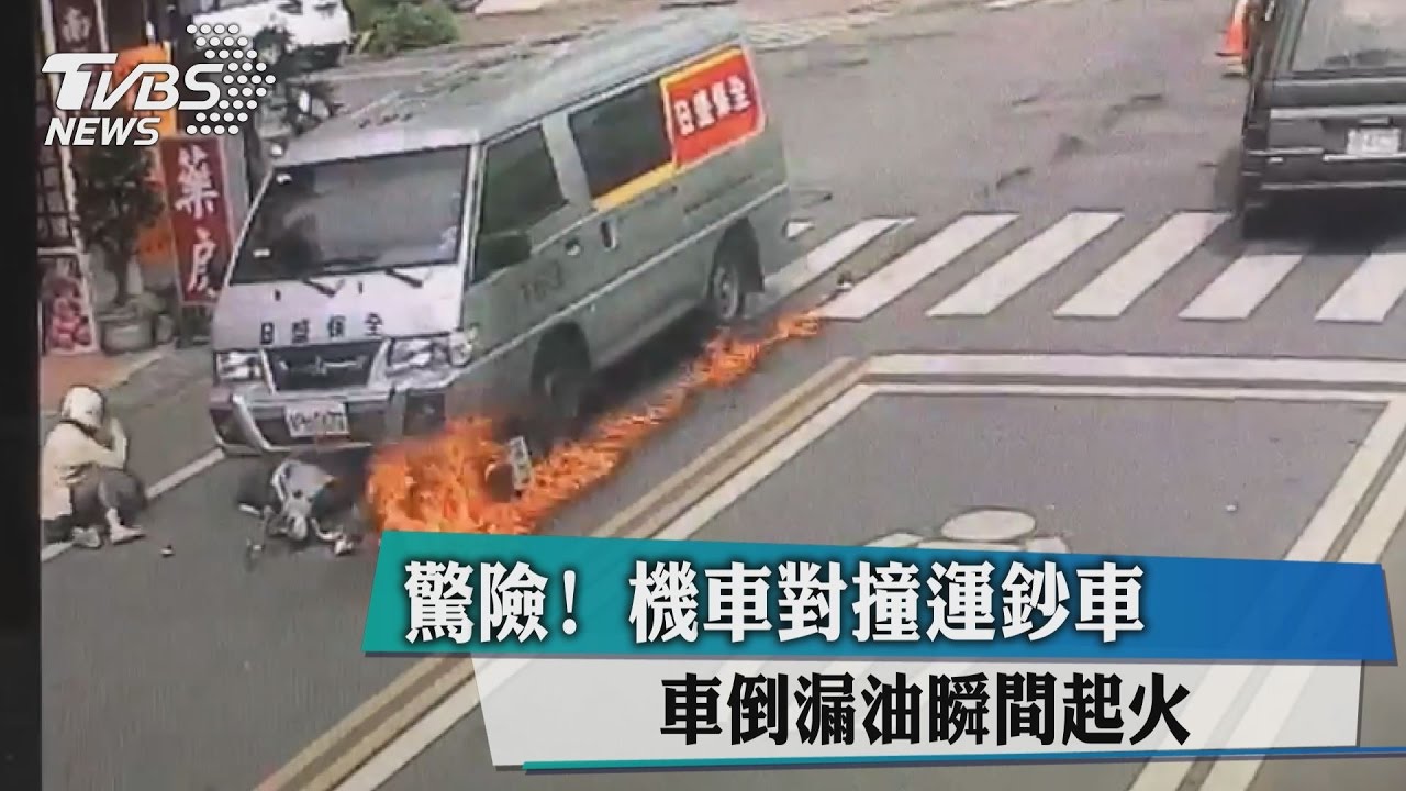 驚險！機車對撞運鈔車　車倒漏油瞬間起火