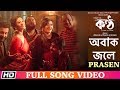 Obak Jole | PRASEN | Paoli | Shiboprasad | Koneenica | KONTTHO | Bengali Film Song 2019