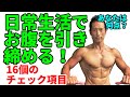 日常生活でお腹を引き締める!16個のチェック項目。あなたは何点?筋トレ、ダイエット食だけじゃない!日常があなたの腹筋を割る??体脂肪を減らす!