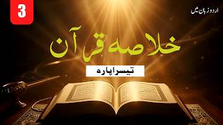 Download lagu تیسرا پارہ 📖 | ایمان اور عمل کی اصل پہچان | Ramadan Quran Series 🌙 mp3