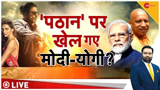 Pathan Movie Big Update live : मोदी-योगी ने किया 'पठान' का GAME?| Shah Rukh | Pathaan Review | Modi