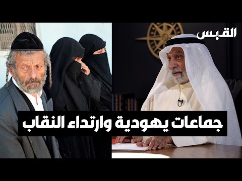 د. عبدالله النفيسي يهوديات يرتدين النقاب.. مقابل شيطنة من يلتزم بالدين في مجتمعنا