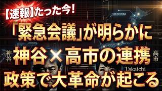 【衝撃暴露】神谷宗幣の正体…高市支持の裏に隠された“禁断の行動”とは？