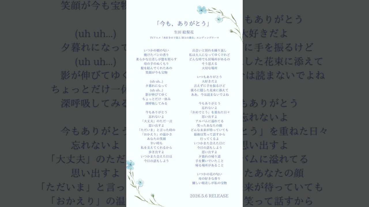 2026.5.6 RELEASES 🎧✨「今も、ありがとう」TVアニメ「本好きの下剋上 領主の養女」エンディングテーマ#生田絵梨花 #今あり