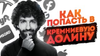 Как попасть в Кремниевую Долину. - YouTube