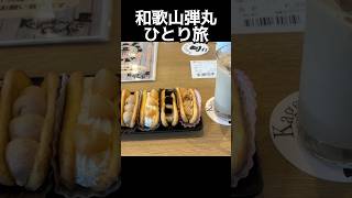 ［ソロ活］白浜弾丸ひとり旅のはなし #vlog