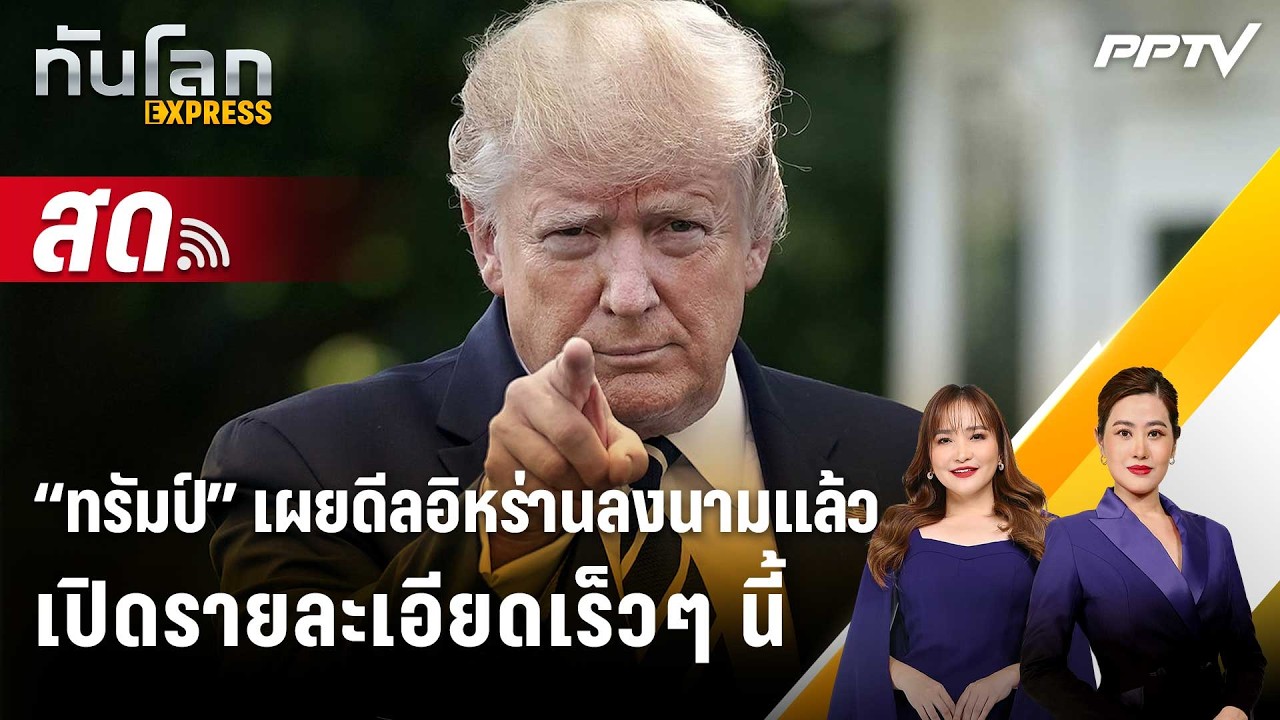 🔴 Live ทันโลก EXPRESS | “ทรัมป์” เผยดีลอิหร่านลงนามแล้ว เปิ
