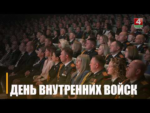 108-летие со дня образования отмечают Внутренние войска Республики Беларусь видео
