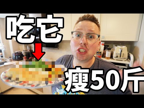 減肥餐|每天吃這些，我瘦了50斤