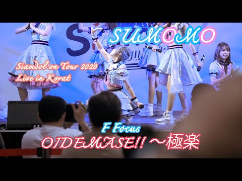 Sumomo -「OIDEMASE!! ～極楽～」[F Focus] 4K60 ~ 20201128 @ Central Korat