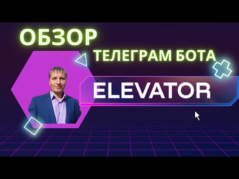 Обзор телеграм бота Elevator space обзор кнопок токены GFT nft пассивный доход инвестиции игры