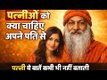OSHO What Do Wives Want From Their Husbands Osho Hindi Pravachan Wife Expectations Truth