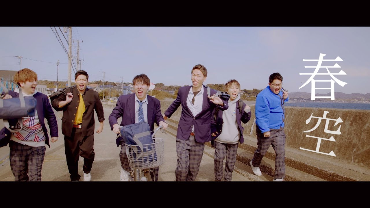 【卒業】春空 - 鈴木鈴木【Official Music Video】