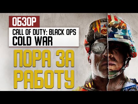 Обзор Call of Duty: Black Ops - Cold War. Пора за работу