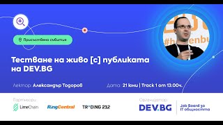 Тестване на живо [с] публиката на DEV.BG | QA / Александър Тодоров