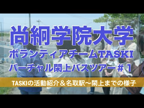 バーチャル閖上バスツアー＃１〜ボランティアチームTASKIの紹介＆名取駅〜閖上までの様子