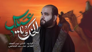  الحك يعباس | محرّم الحرام 1447 هـ - 2025 م 