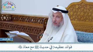 762 - فوائد عظيمة في حديث ﷺ مع معاذ رضي الله عنه - عثمان الخميس