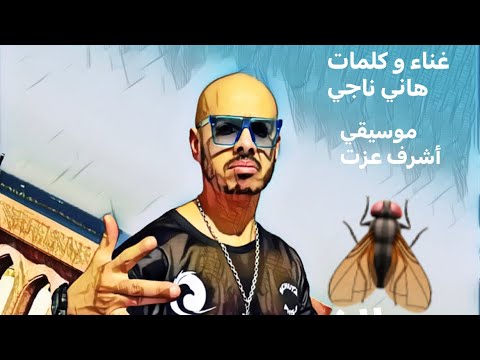هاني ناجي - فيديو أغنية "الذبابة الفولاذية" Hany Nagy official video clip “the iron tiny fly”