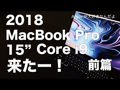 実機購入レビュー！Core i9 6コア来たー！2018新型MacBook Pro15インチ／開封から爆速性能チェック（前篇）