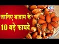 Benefits of Almonds |Healthy Benefits of Almond Nuts|Badam Khane Ke Aneko Fayde