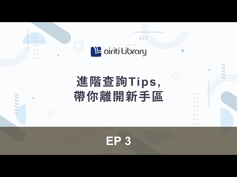 查詢：篇名、關鍵字、摘要、年代...等特定欄位，或是想要串聯超過1個以上的關鍵字，這時，我們推薦您運用「#進階查詢」！