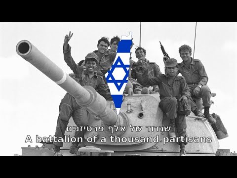 Song of the Partisans - Hebrew | שיר הפרטיזני