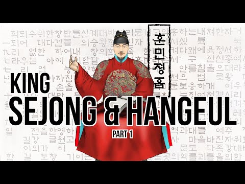 King Sejong and the creation of Hangul (Hangeul) part 1 | Joseon Dynasty 3 [History of Korea]