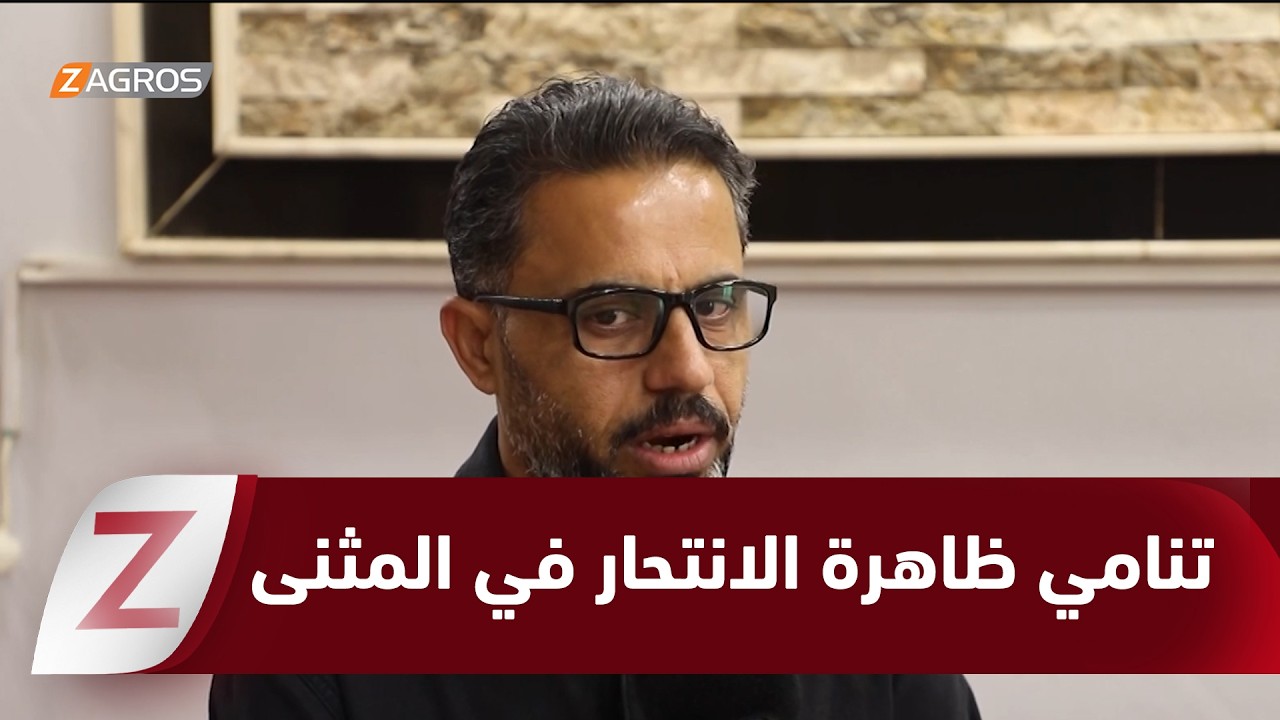 فيديو | المثنى.. تنامي ظاهرة الانتـ ـحار يثير قلقاً شعبياً كبيراً ومطالبات بمعالجات عاجلة
