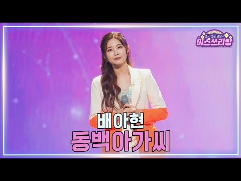 [클린버전]배아현 - 동백아가씨 ♥미스쓰리랑 43회♥ 250305 방송