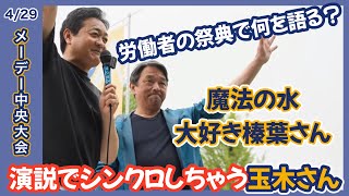 【国民民主党】息ぴったりな榛葉さんと玉木さん！レアなツーショットでまさかのシンクロ演説！