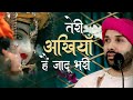 Teri Ankhiyan Hai Jadu Bhari तेरी अखियाँ है जादू भरी Shri Kris