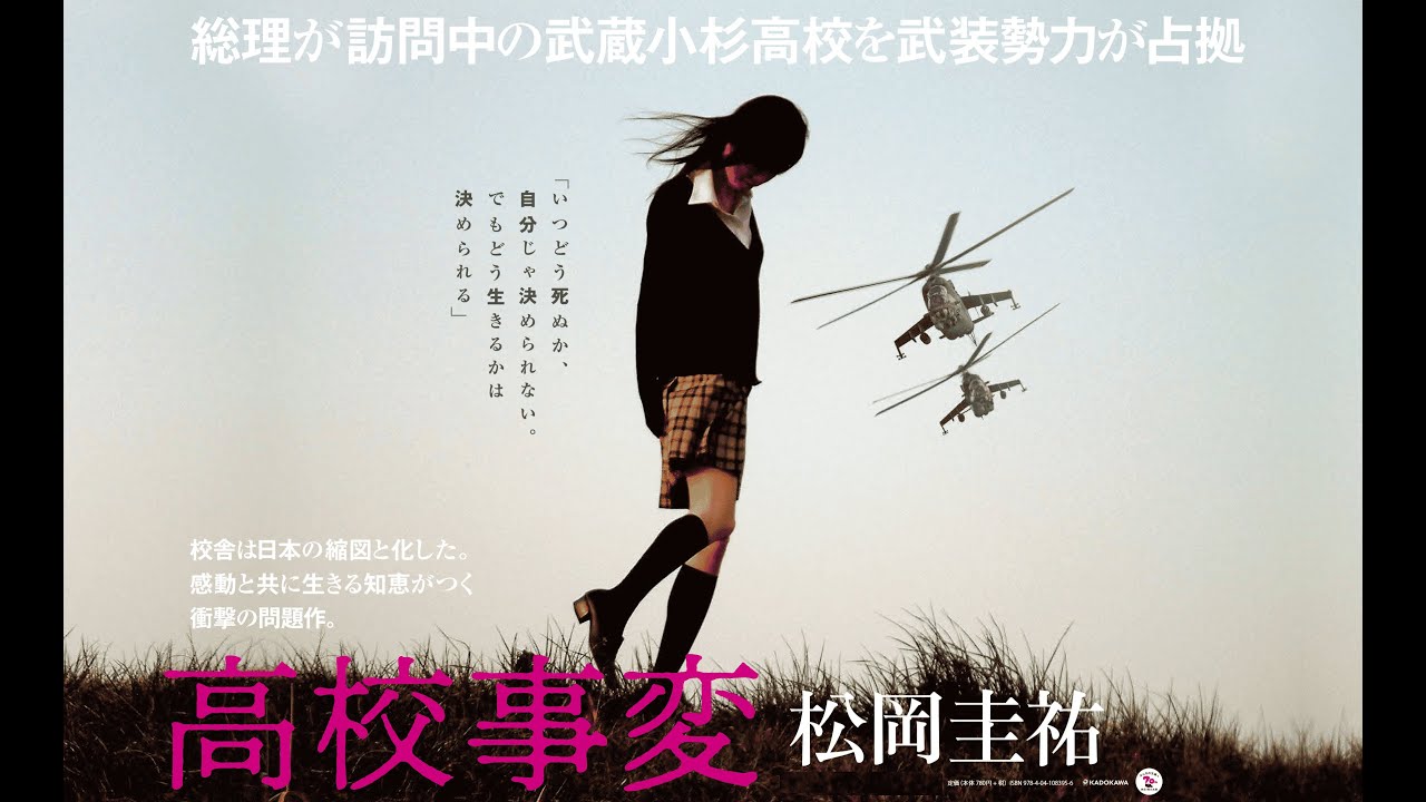 松岡圭祐『高校事変』スペシャルムービーCM