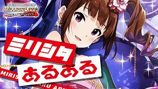 【ミリシタ実況】なんだかんだで分かるミリシタあるある【アイドルマスター ミリオンライブ！ シアターデイズ】