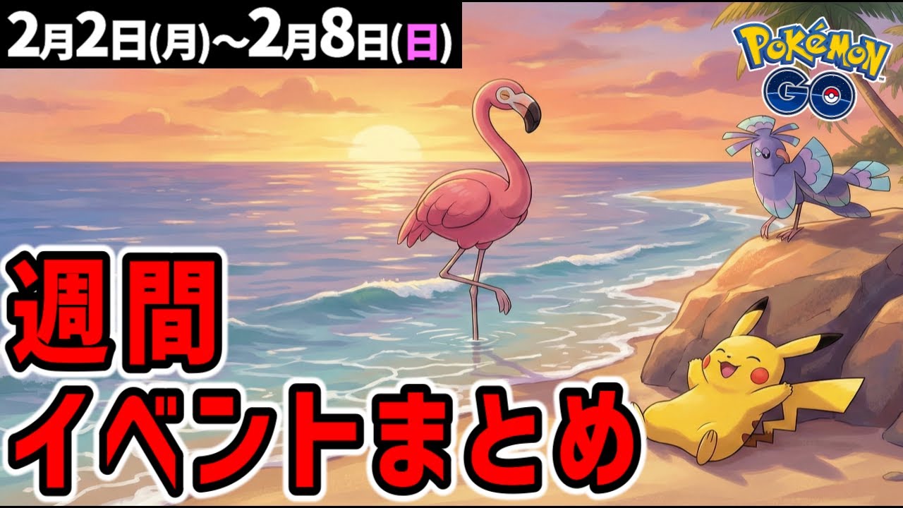 カラミンゴ初登場！ポケパークコラボ！それと大事なお知らせ【ポケモンGO】