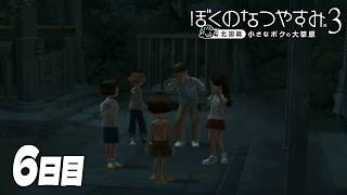 【ぼくのなつやすみ3】8月6日｜北国で過ごす、ぼくの夏休み #6