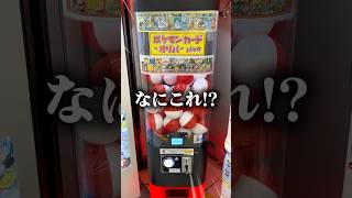 【なにこれ!?】面白そうなポケモンカードガチャを引いた結果まさかの!? #ポケカ #ガチャ #ポケカ開封 #カミッティー