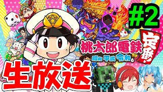 《生放送》みんなで桃鉄！#2　桃太郎電鉄 ～昭和 平成 令和も定番！～