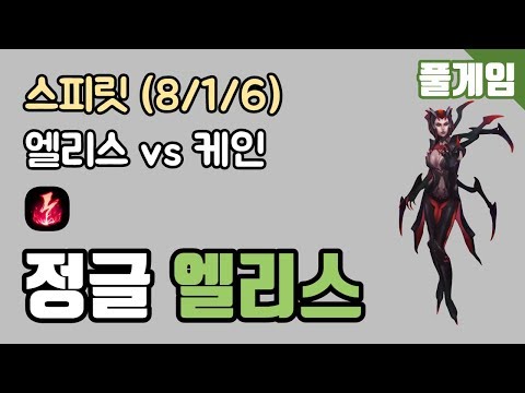 [스피릿] 풀게임 - 정글 엘리스 vs 케인 KDA (8/1/6) 190216