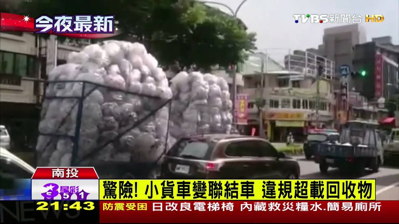 小貨車當聯結車　違規超載畫面驚險