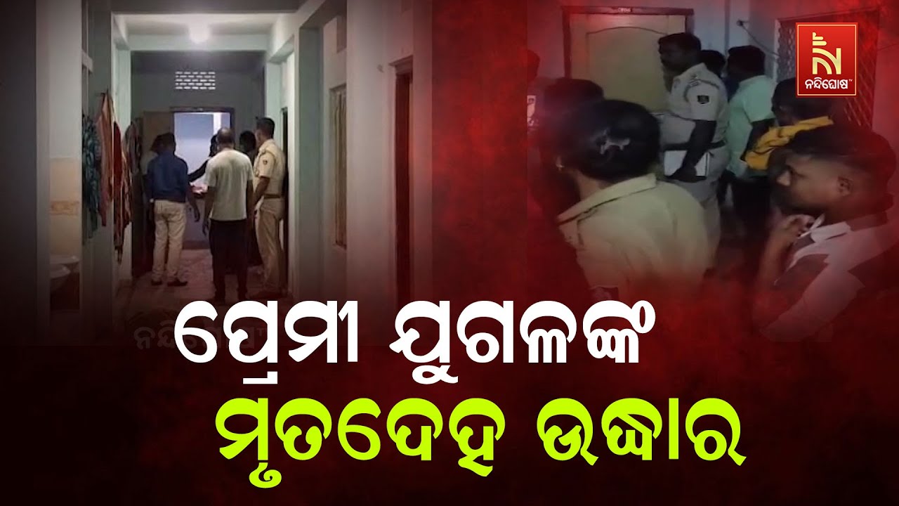 ପୁରୀର ଏକ ହୋଟେଲ ରୁମରୁ ପ୍ରେମୀ ଯୁଗଳଙ୍କ ମୃତଦେହ ଉଦ୍ଧାର | N