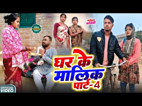 घर का मालिक पार्ट 4 || GHAR KA MALIK 4 || Uday Doctor Comedy | Binesar Chacha @UdaydoctorBodhgaya