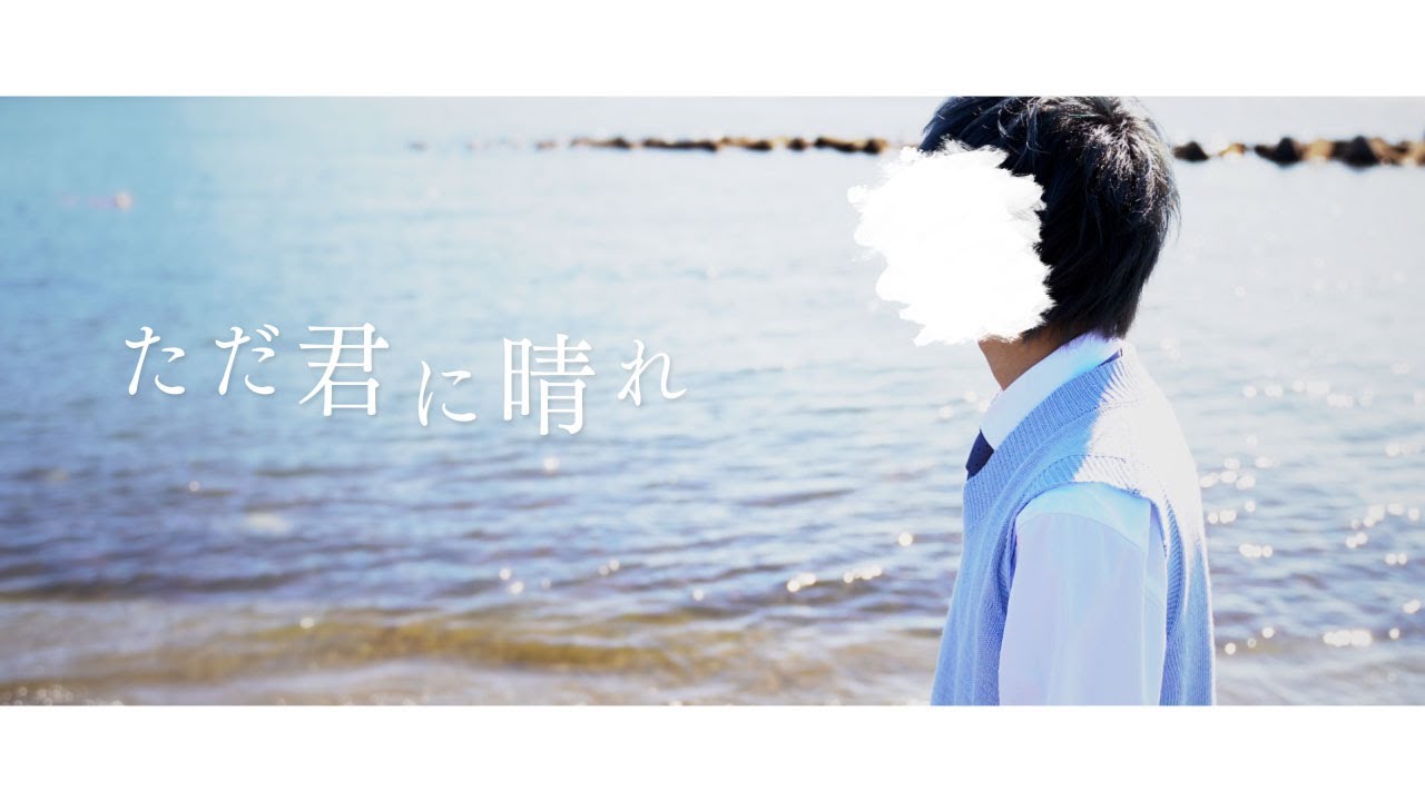 【実写MV】ただ君に晴れ/そらねこ【男が地声で歌ってみた】【ヨルシカ】【きみゆめ】