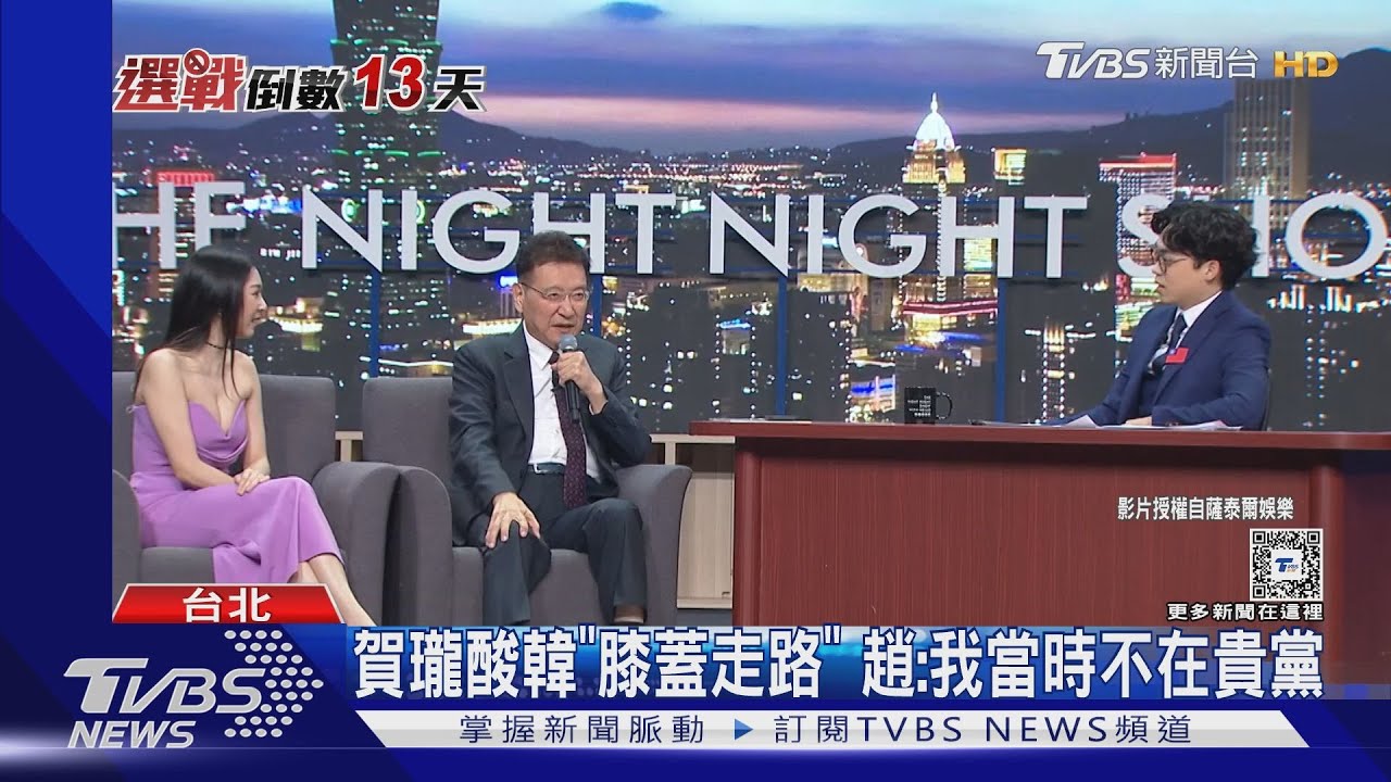 趙少康登「夜夜秀」爆金句　賀瓏：真的太愛你