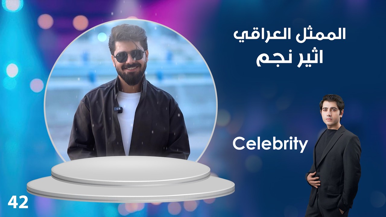 فيديو | الممثل اثير نجم - Celebrity م٤ - الحلقة ٤٢