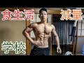 春休み中の学生ボディビルダーによる減量生活 5/5〜5/11