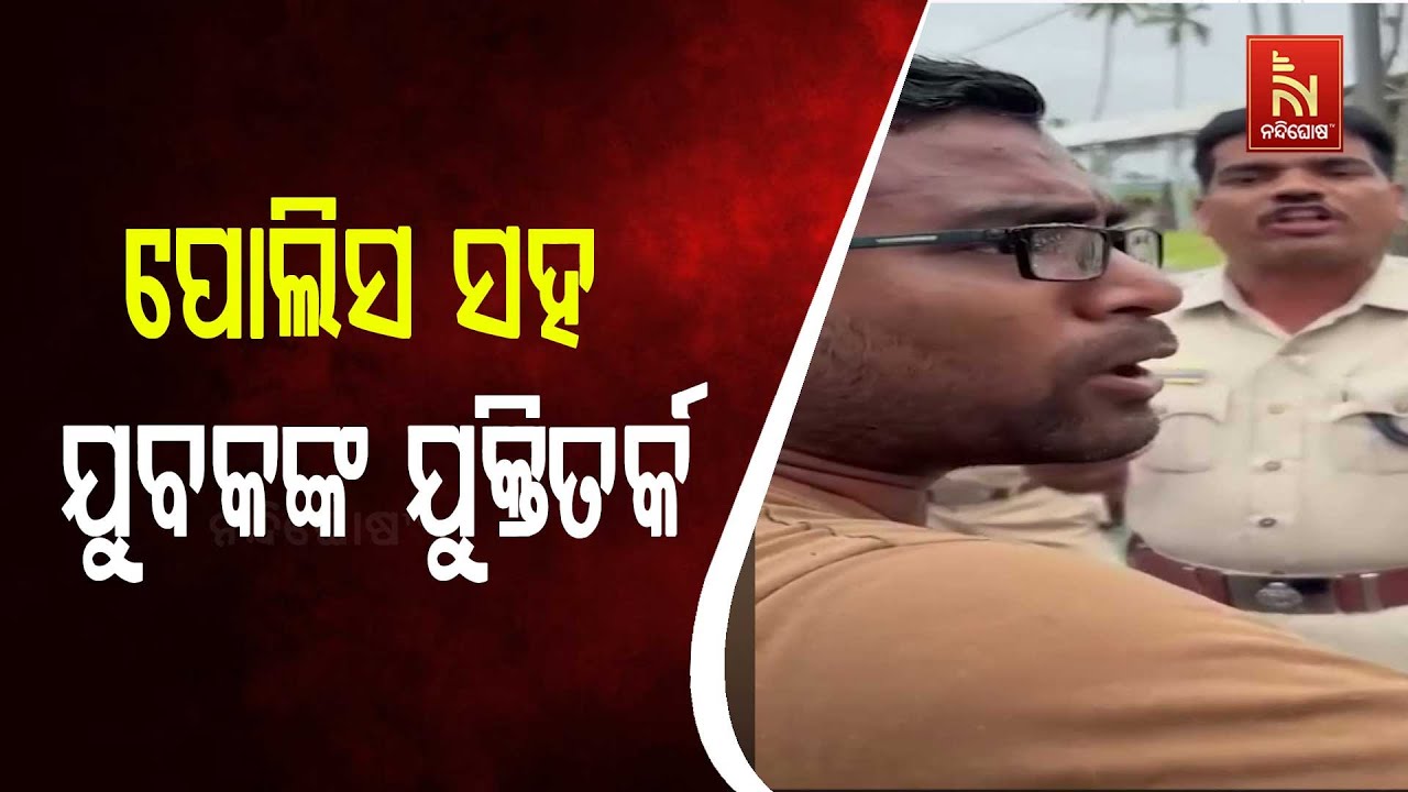 ଆଇଆଇସିଙ୍କ ସହ ପୁରୀର କିଛି ଯୁବକ ଯୁକ୍ତିତର୍କ କରୁଥିବା ଭିଡ?